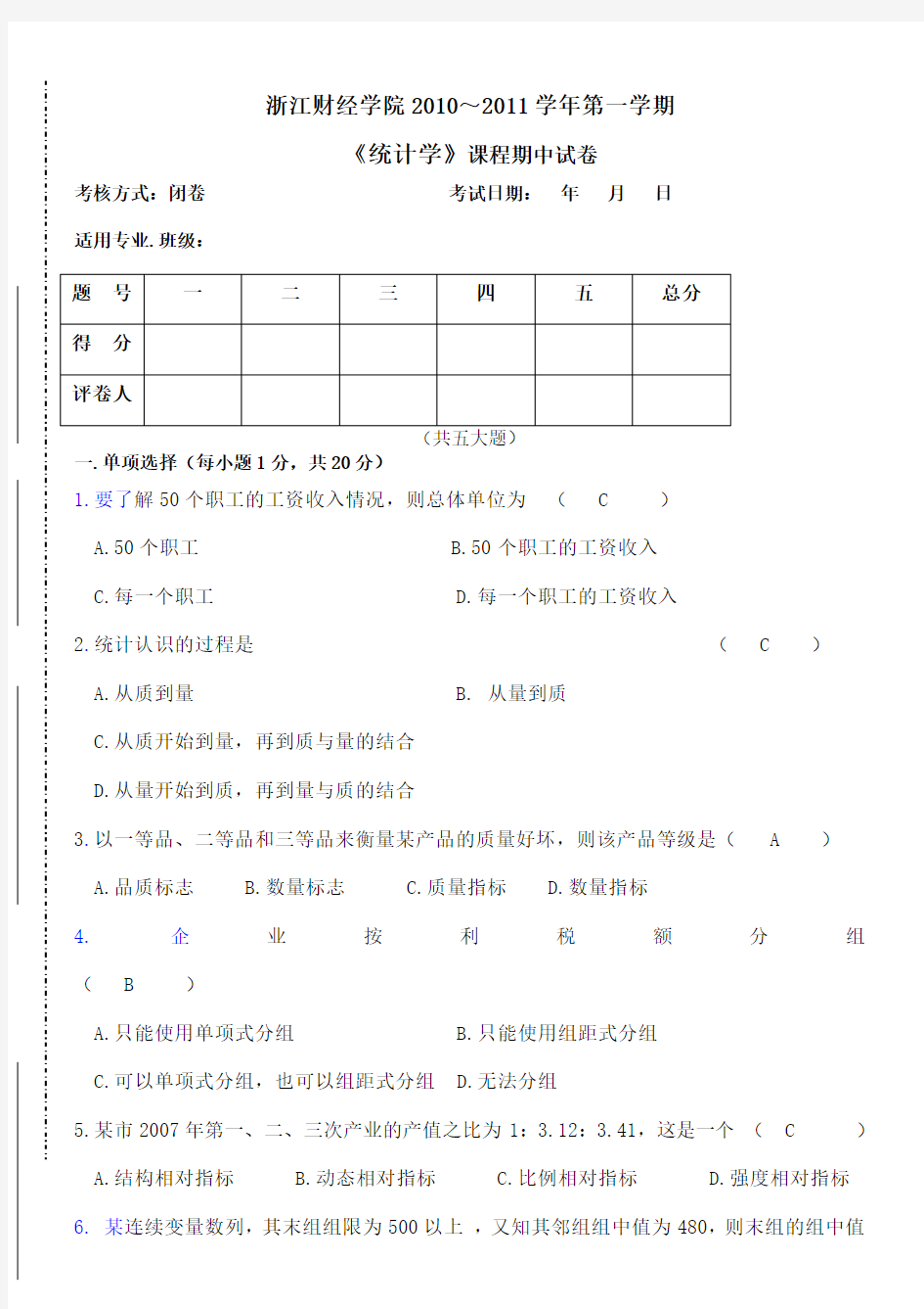 《统计学》期中试卷含答案