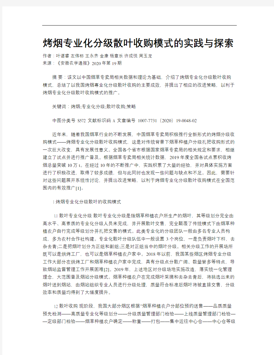 烤烟专业化分级散叶收购模式的实践与探索