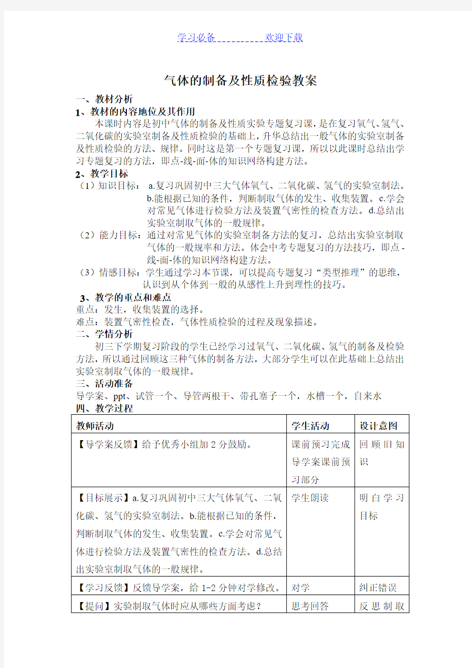 气体的制备及性质检验教案