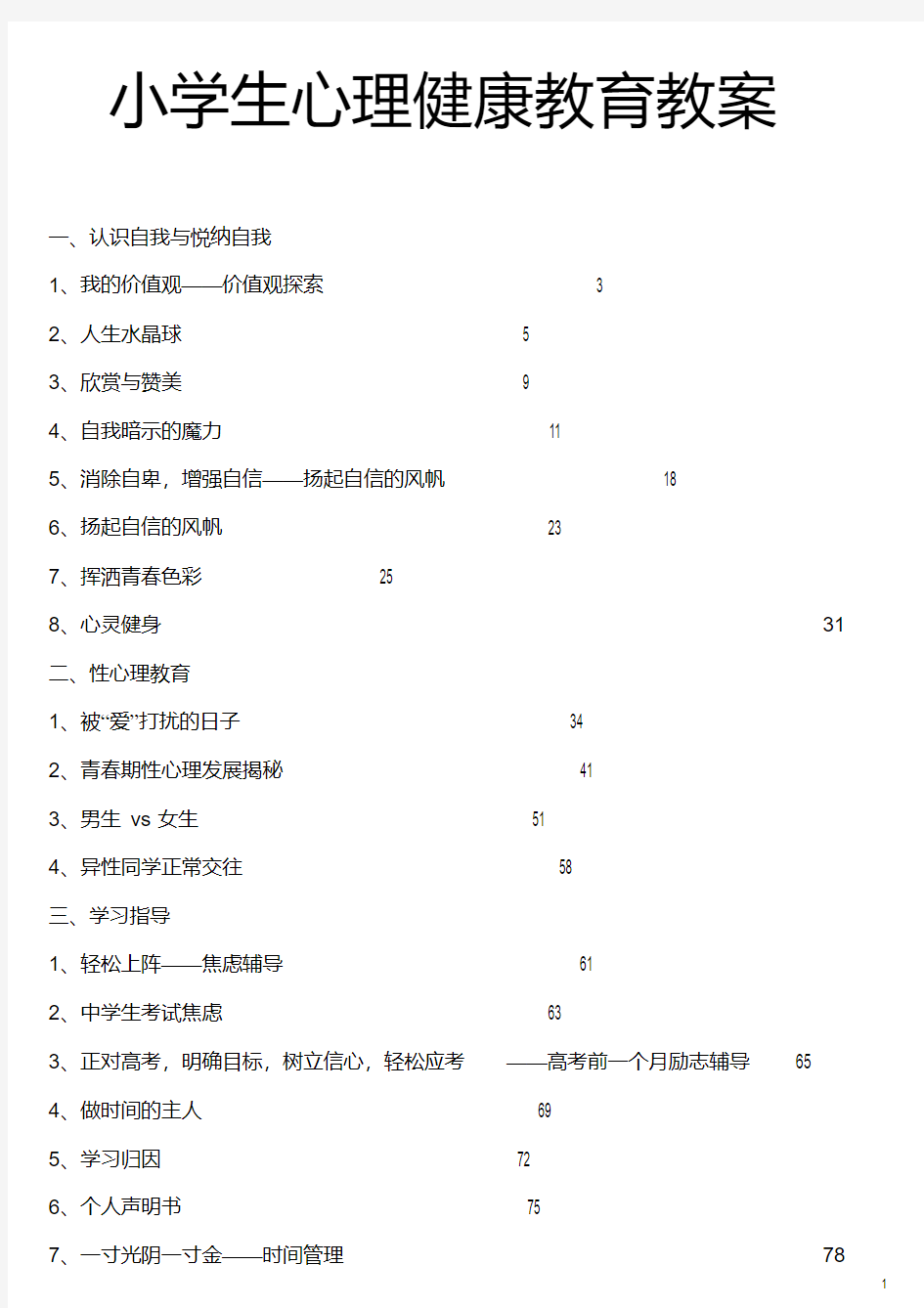 小学生心理健康教育教案(20200422213151)