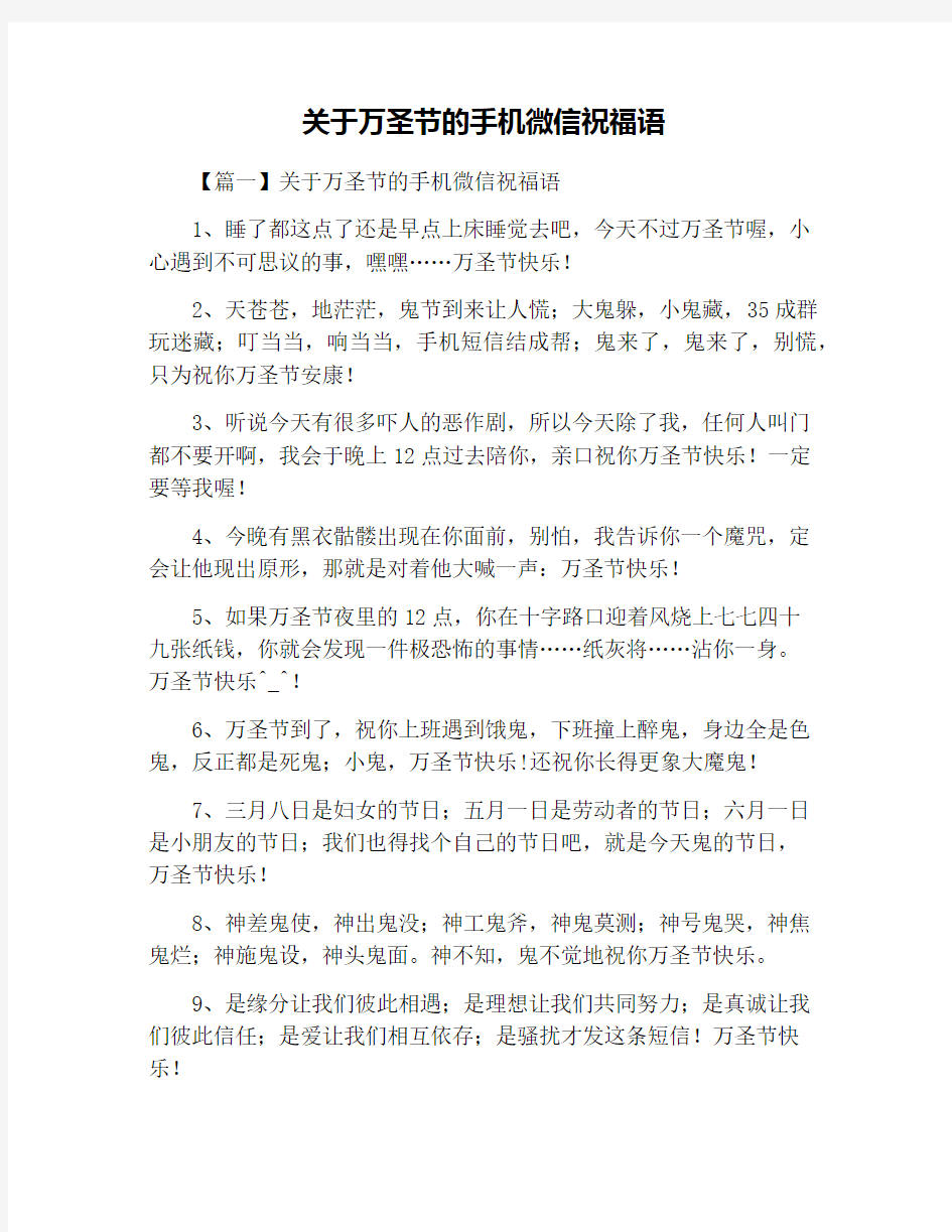 关于万圣节的手机微信祝福语