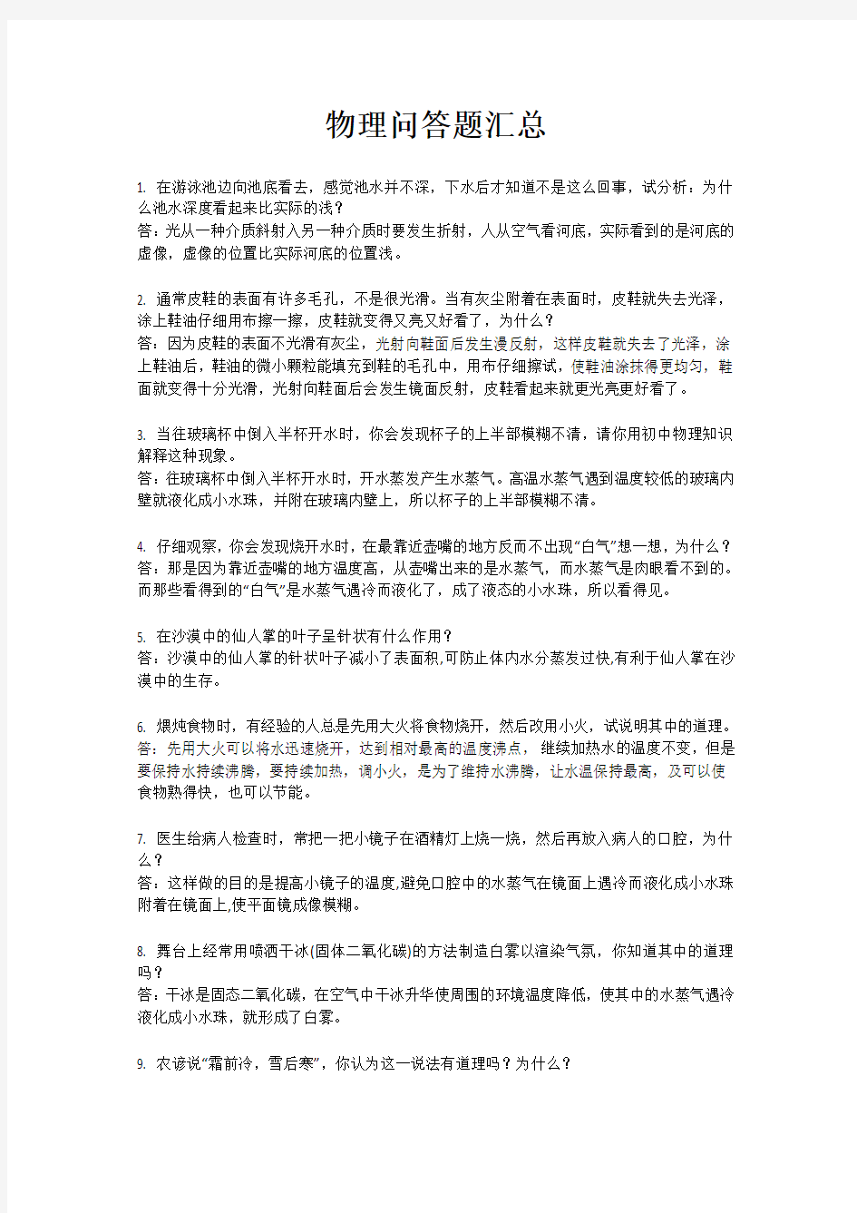 初中物理问答题汇总