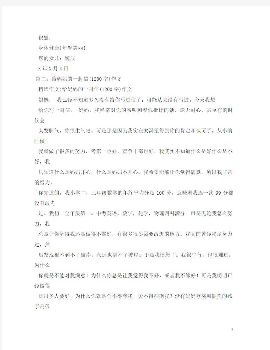 给妈妈的一封信书信的格式作文