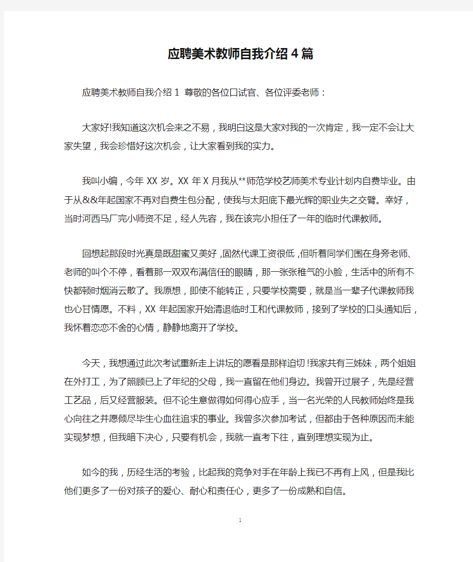 应聘美术教师自我介绍4篇