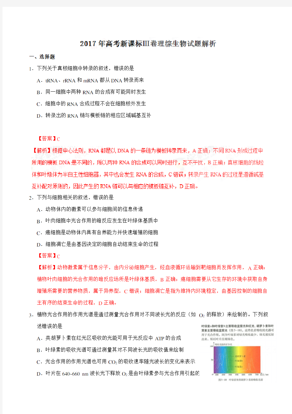 2017年高考新课标Ⅲ卷理综生物试题解析(解析版)