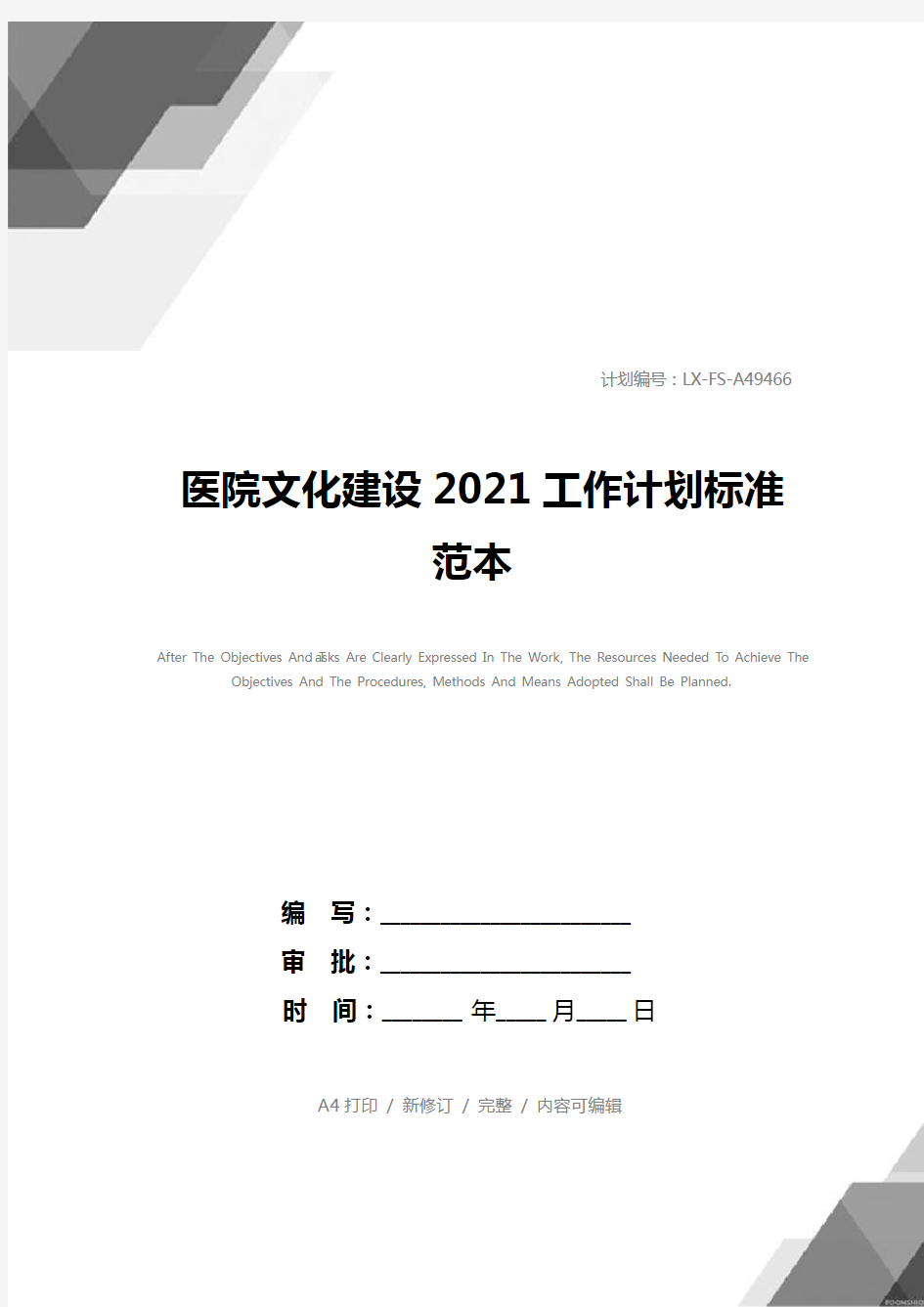 医院文化建设2021工作计划标准范本