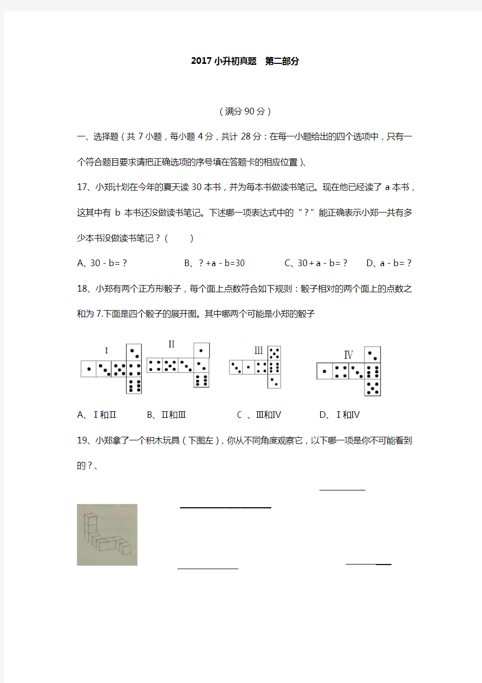 2017郑州市小升初数学试卷真题