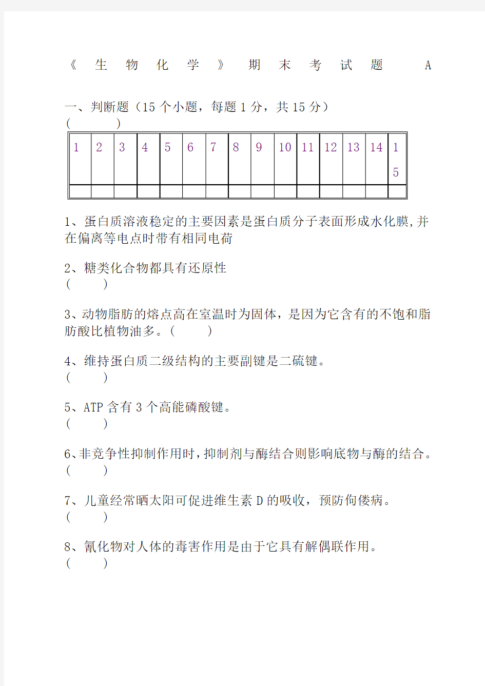 生物化学期末考试试题及答案