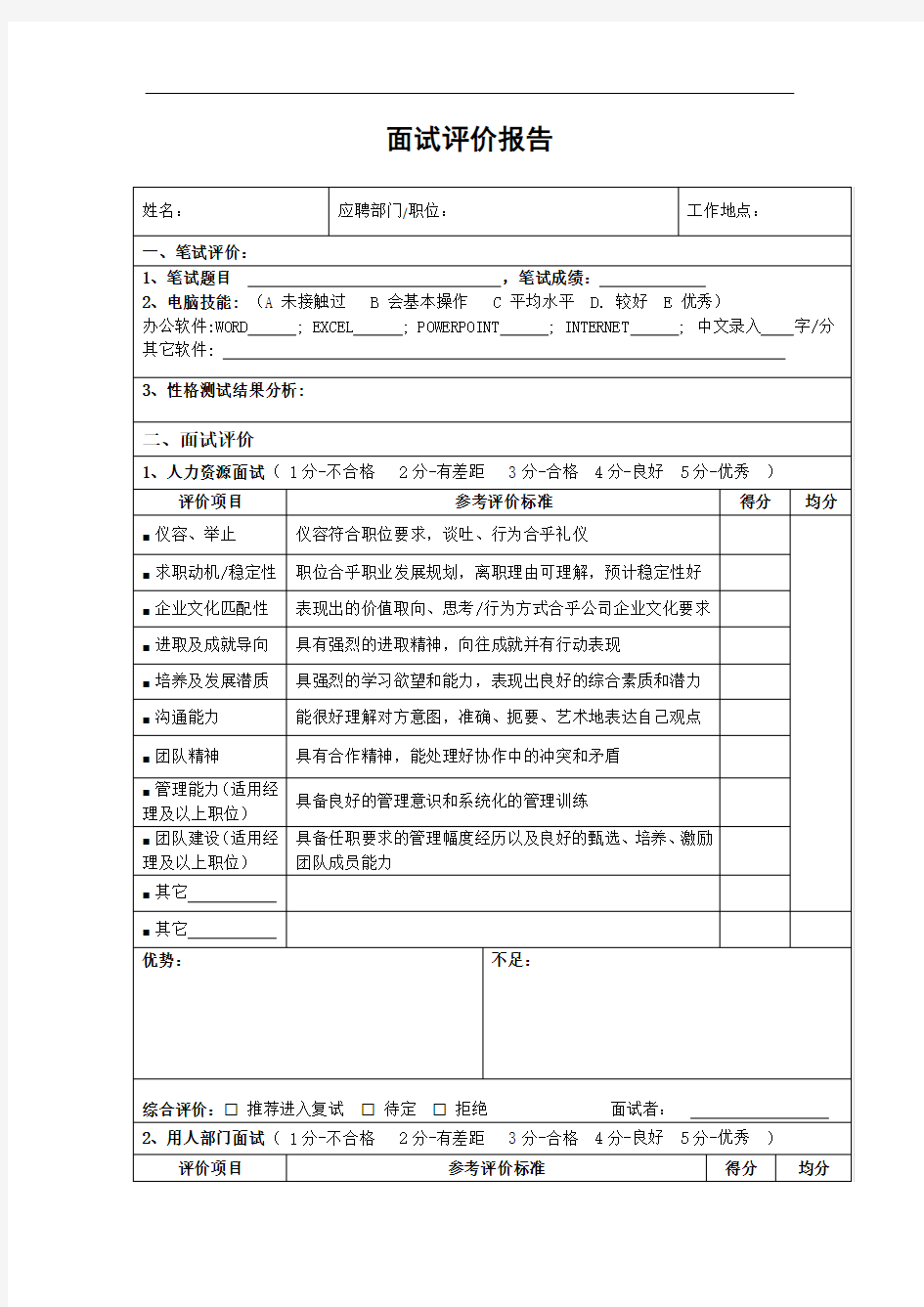 新员工面试评价报告