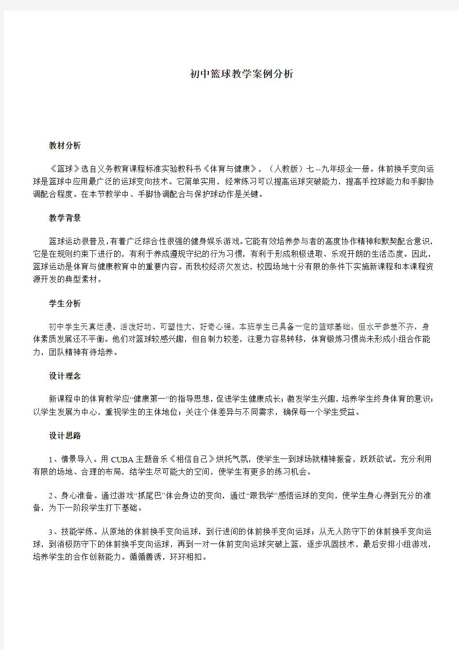 初中篮球教学案例分析