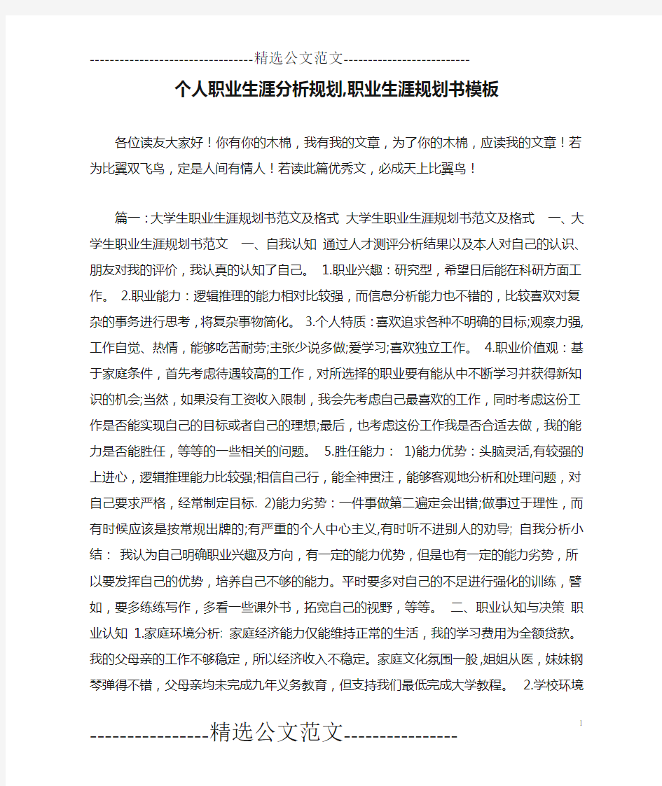 个人职业生涯分析规划,职业生涯规划书模板