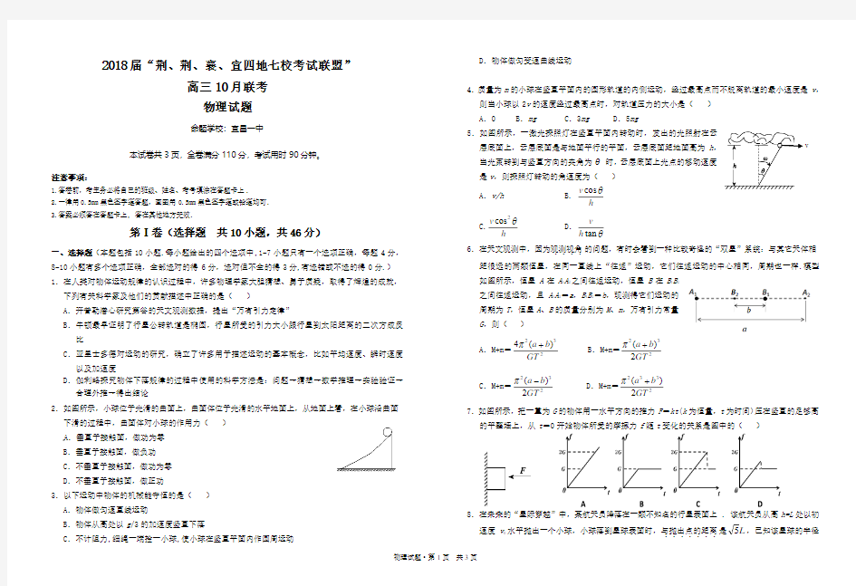 物理湖北省“荆、荆、襄、宜四地七校考试联盟”2018届高三10月联考试题