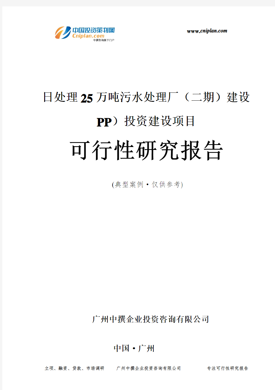 日处理25万吨污水处理厂(二期)建设PP)投资建设项目可行性研究报告-广州中撰咨询