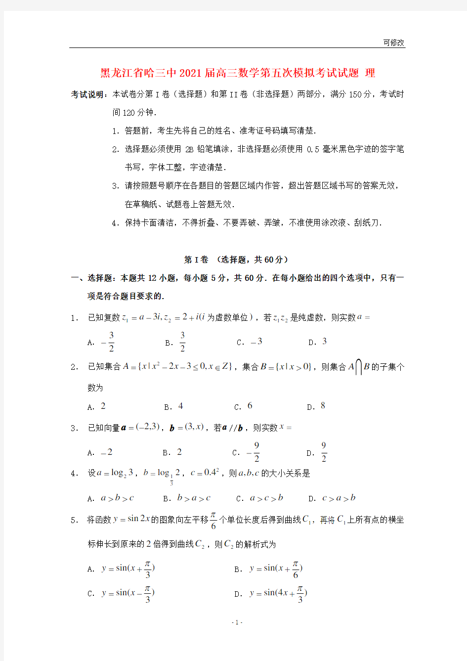 黑龙江省哈三中2021届高三数学第五次模拟考试试题 理