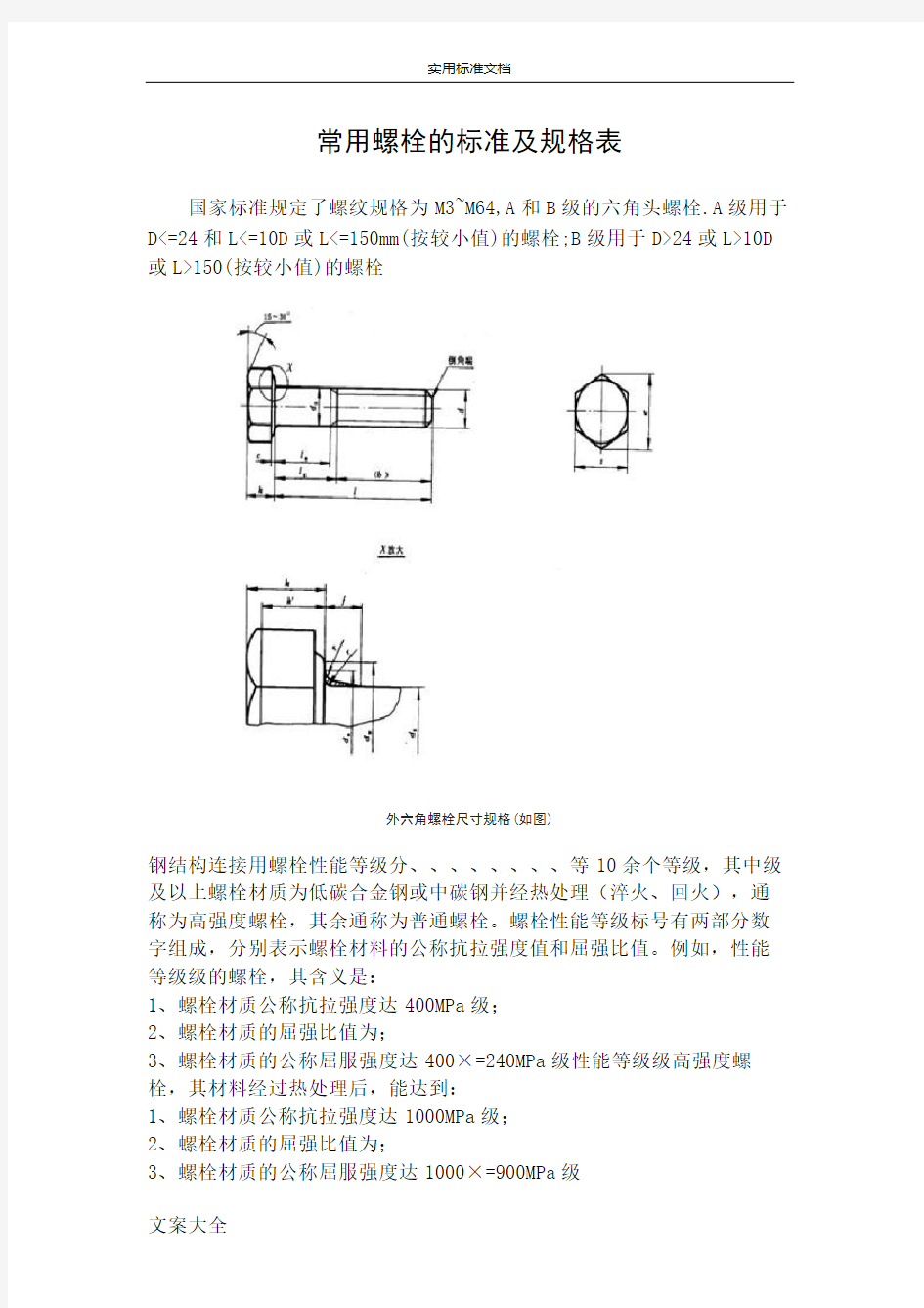 常用螺栓实用标准及规格表(终审稿)