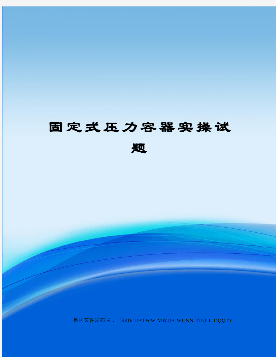 固定式压力容器实操试题