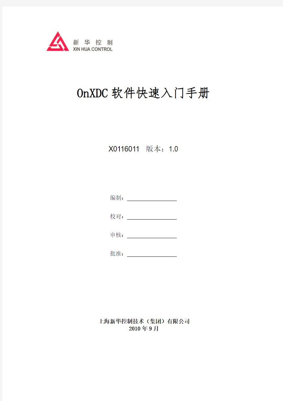OnXDC软件快速入门手册