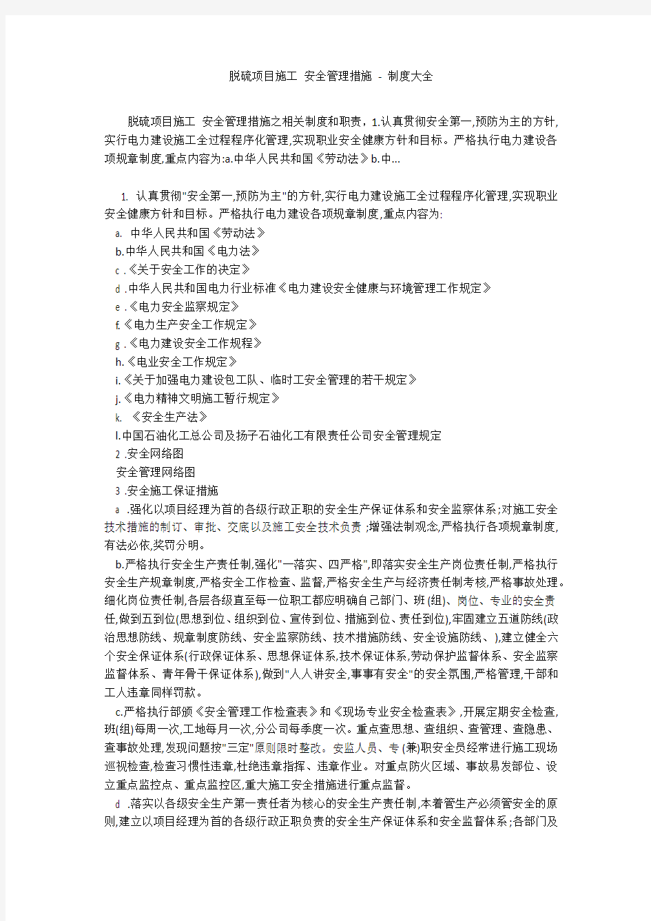 脱硫项目施工 安全管理措施 - 制度大全