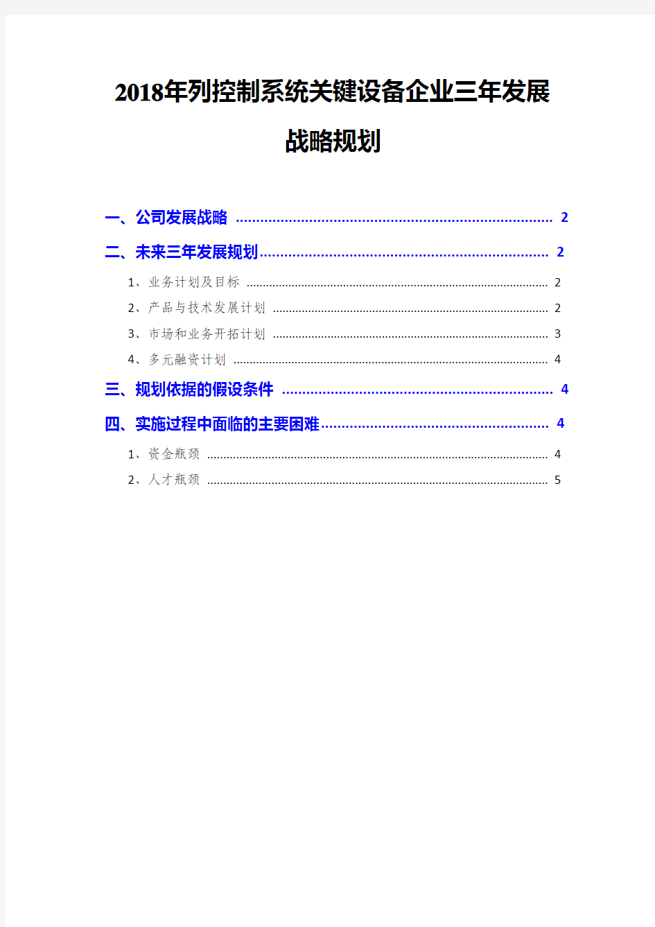 2018年列控制系统关键设备企业三年发展战略规划