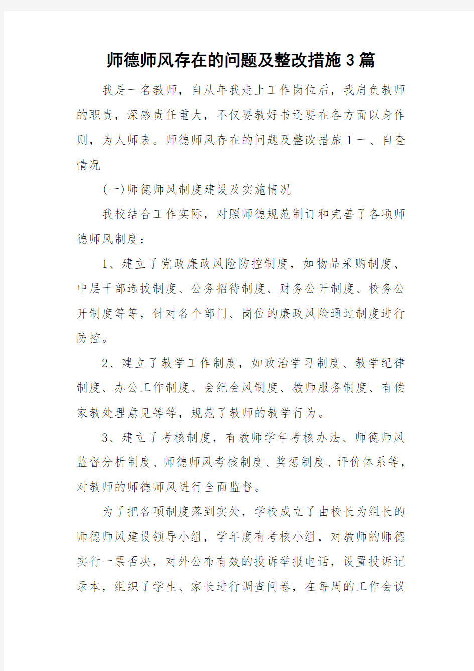 师德师风存在的问题及整改措施3篇