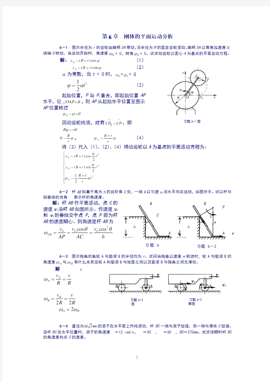 理论力学课后习题答案第6章刚体的平面运动分析