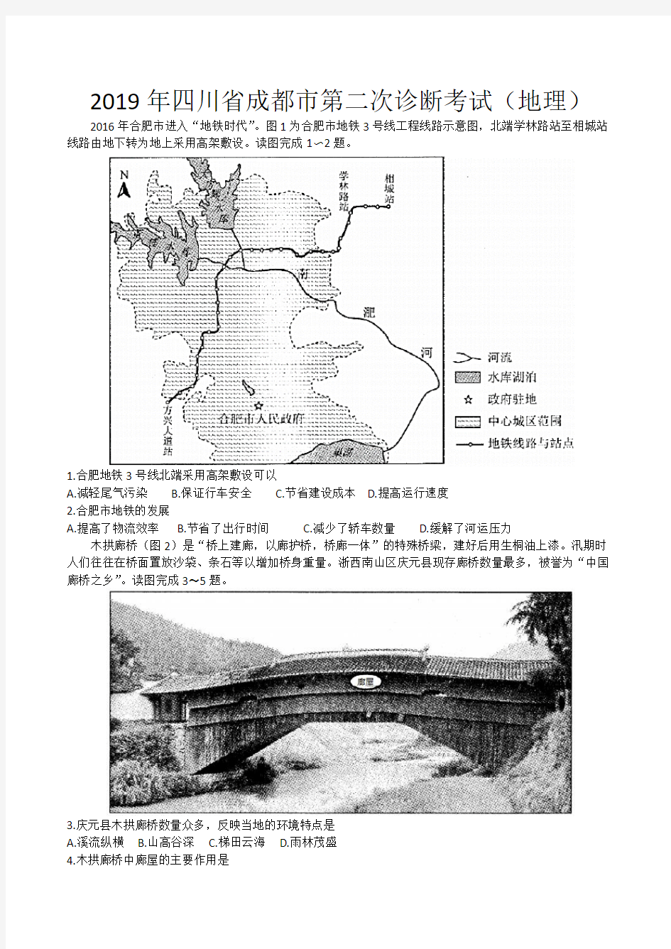 2019年四川省成都市高三年级第二次诊断考试(地理)含答案