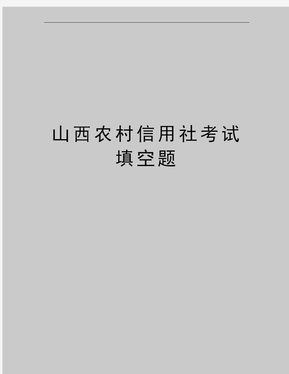 最新山西农村信用社考试填空题