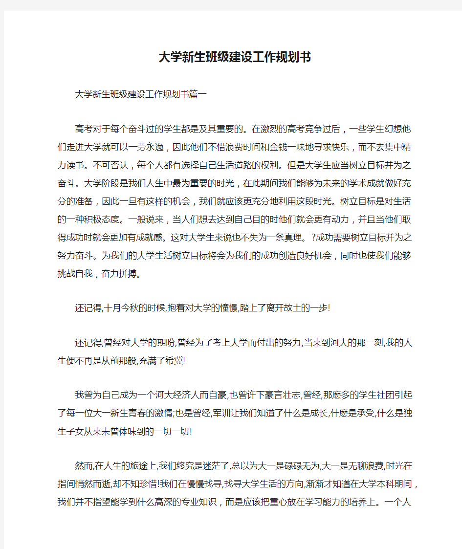 大学新生班级建设工作规划书