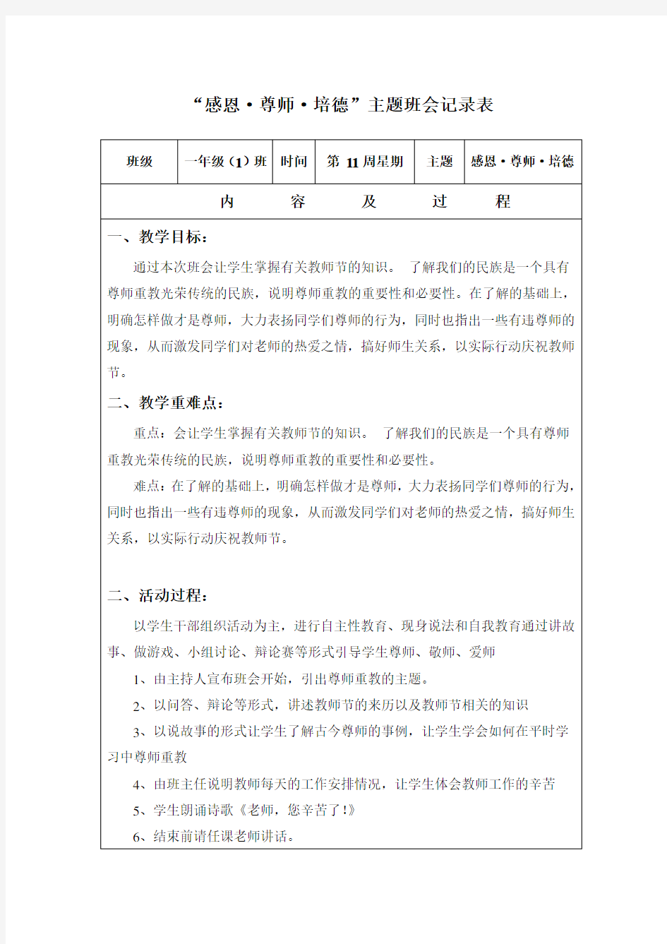 尊师重教主题班会教案