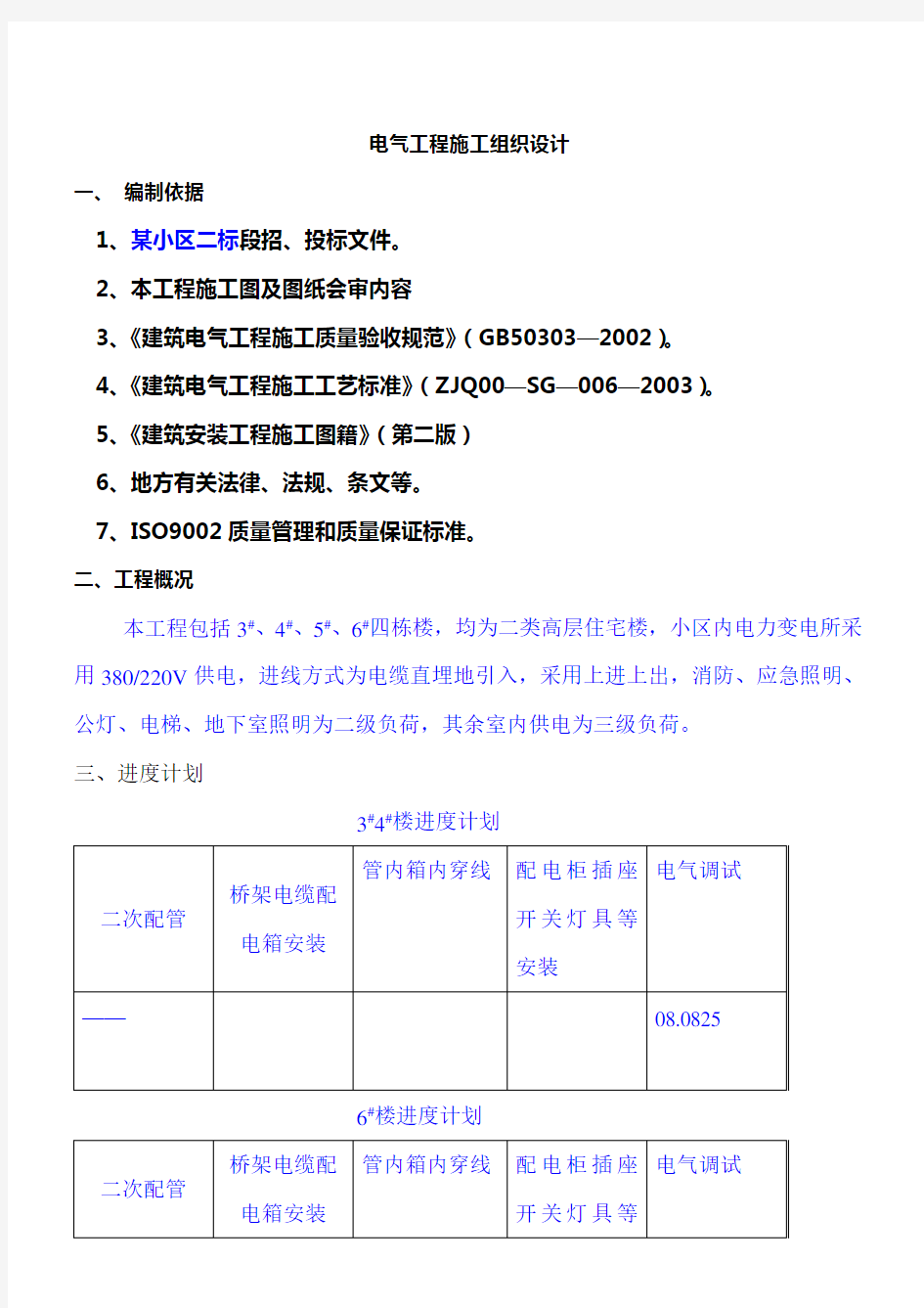 电气工程施工组织设计方案 