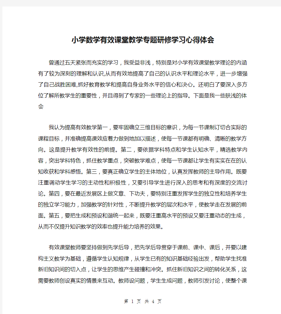 小学数学有效课堂教学专题研修学习心得体会