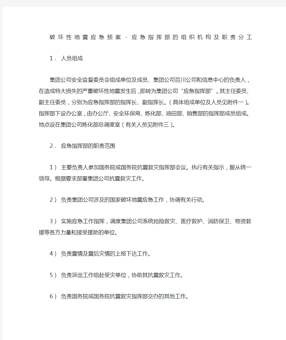 破坏性地震应急预案应急指挥部的组织机构及职责分工