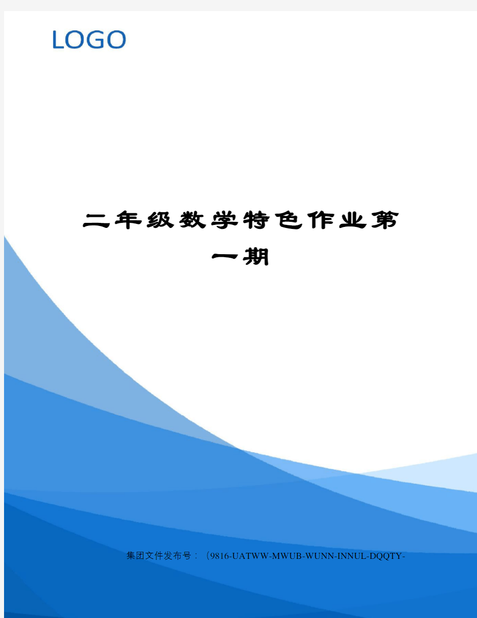 二年级数学特色作业第一期修订稿