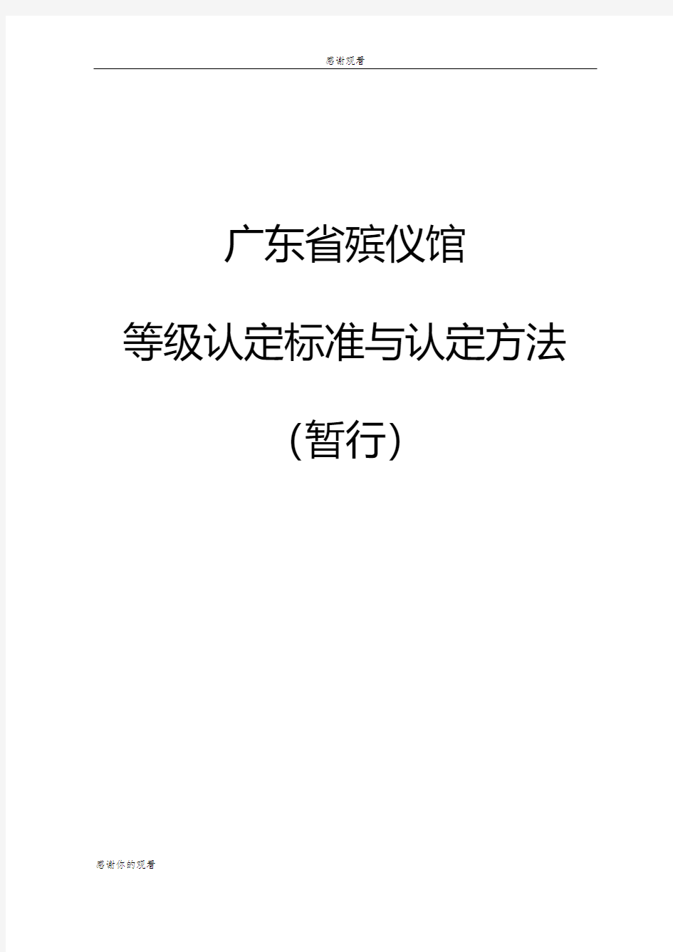 广东省殡仪馆等级认定标准与认定方法