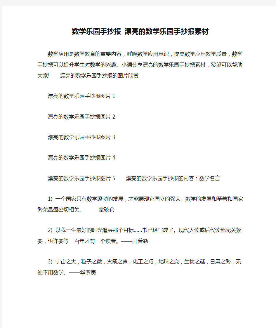 数学乐园手抄报 漂亮的数学乐园手抄报素材