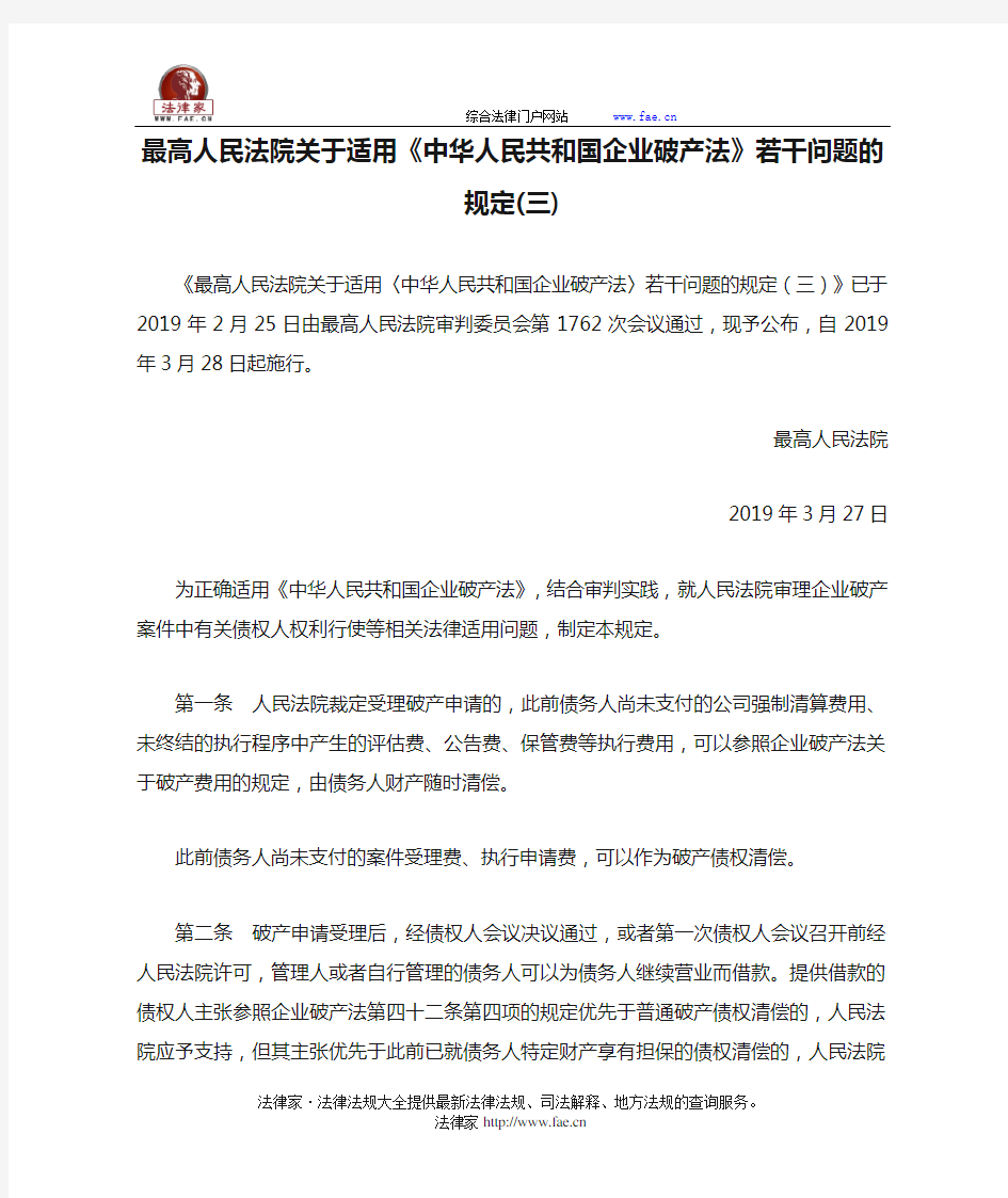 最高人民法院关于适用《中华人民共和国企业破产法》若干问题的规定(三)-国家规范性文件