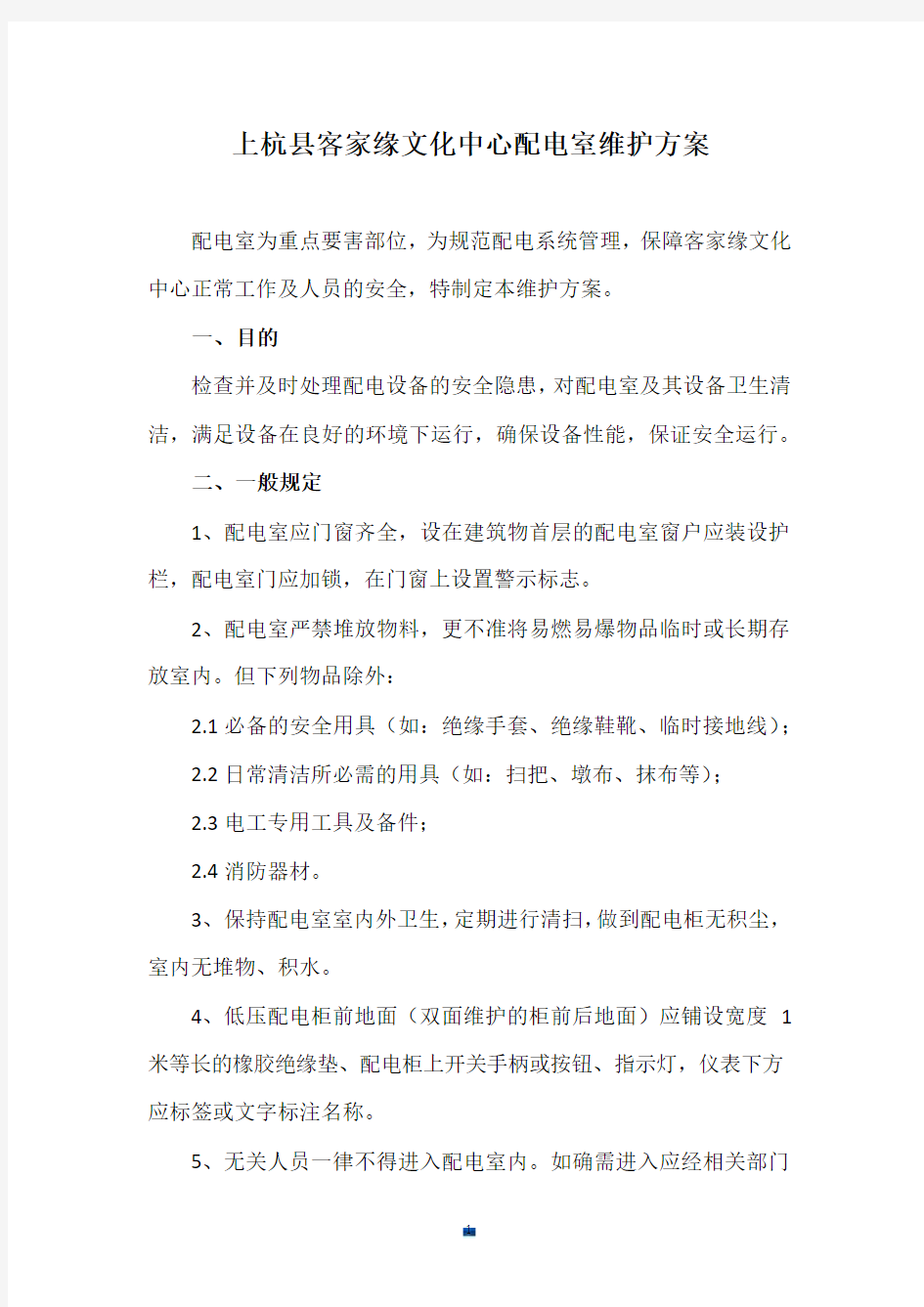 完整版配电室维护保养方案.docx