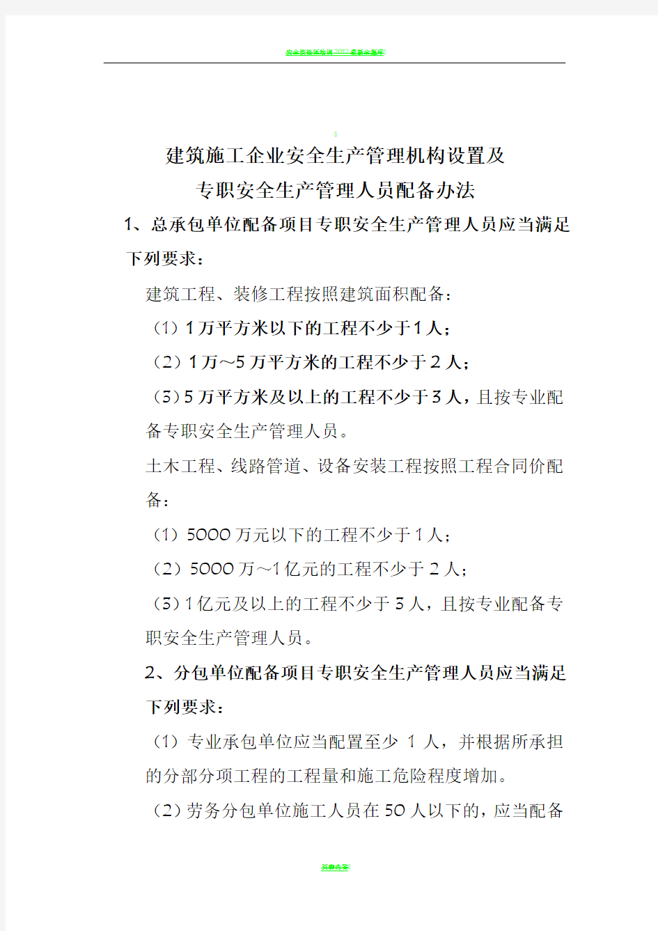 安全生产管理人员配备数量