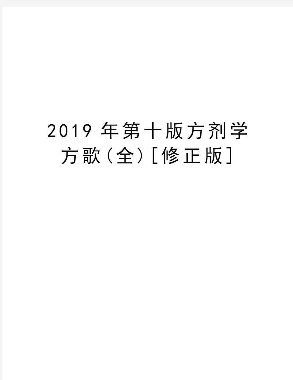 2019年第十版方剂学方歌(全)[修正版]学习资料