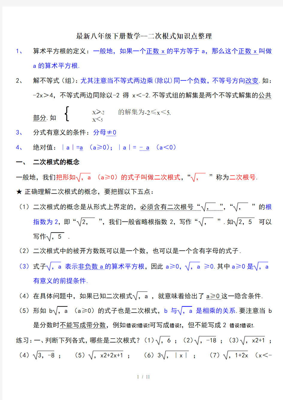 最新八年级下册数学--二次根式知识点整理