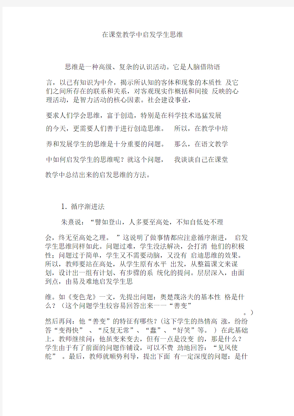 在课堂教学中启发学生思维