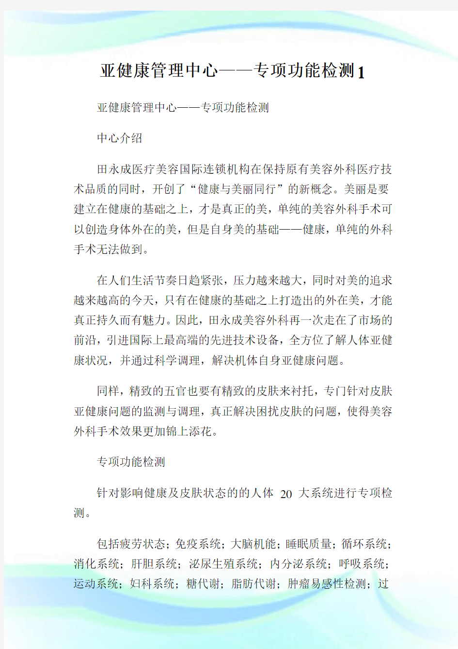 亚健康管制中心——专项功能检测1.doc