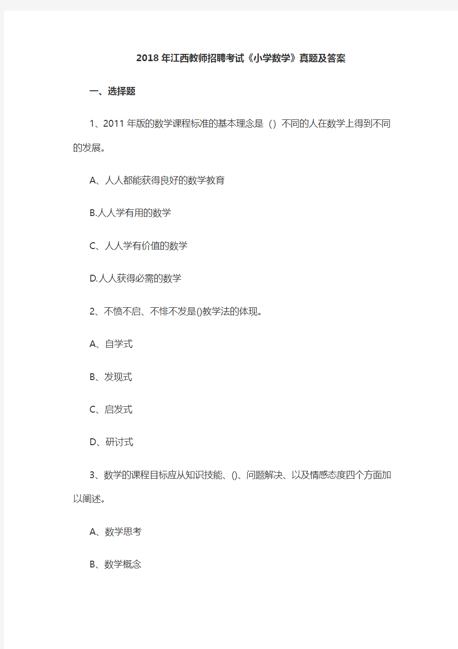 2018年江西省教师招聘考试小学数学试题含参考答案