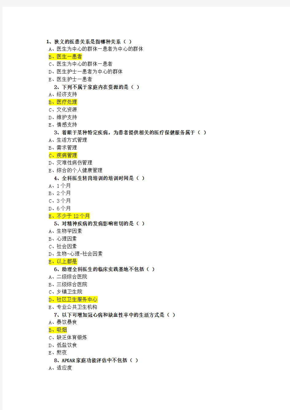 继续医学教育-2018年公共课-全科医学-试题