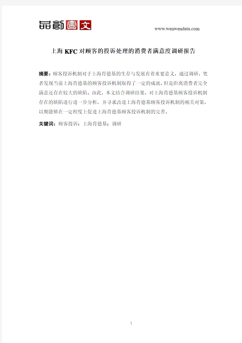 上海KFC对顾客的投诉处理的消费者满意度调研报告-毕业论文