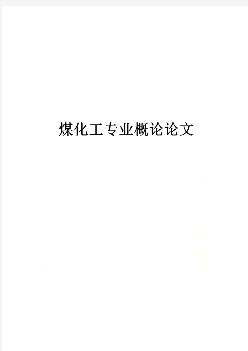 关于煤化工专业的概论论文(doc 8页)