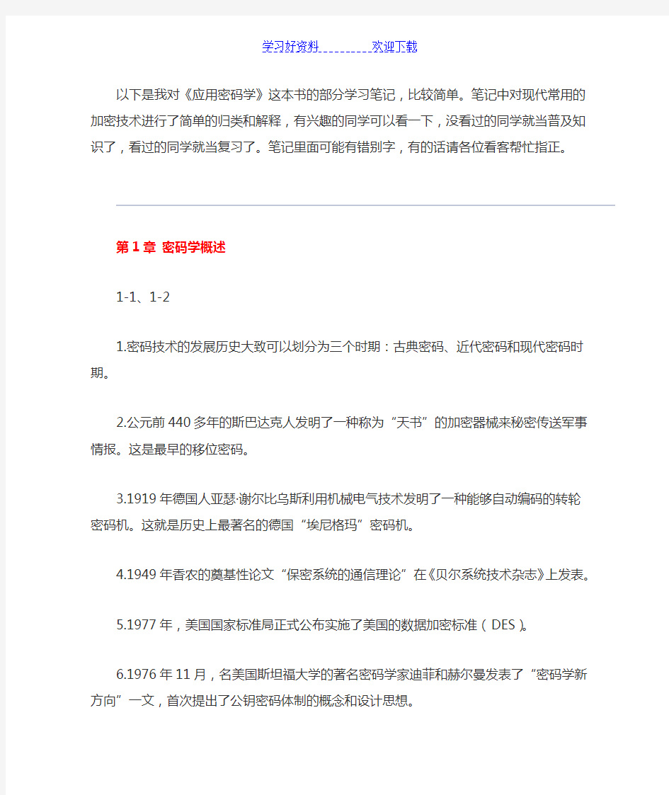 《应用密码学》学习笔记