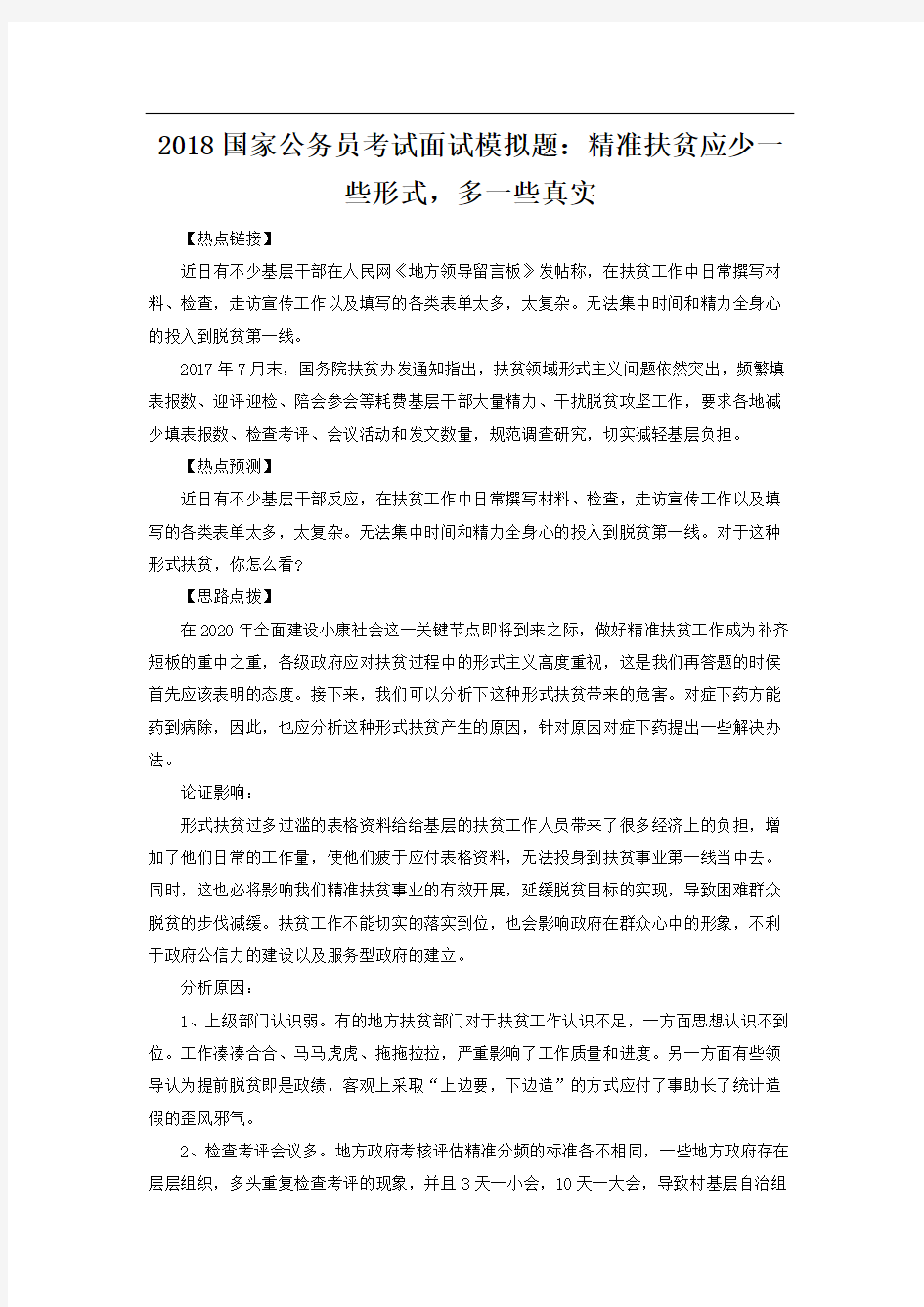 国家公务员考试面试模拟题：精准扶贫应少一些形式,多一些真实