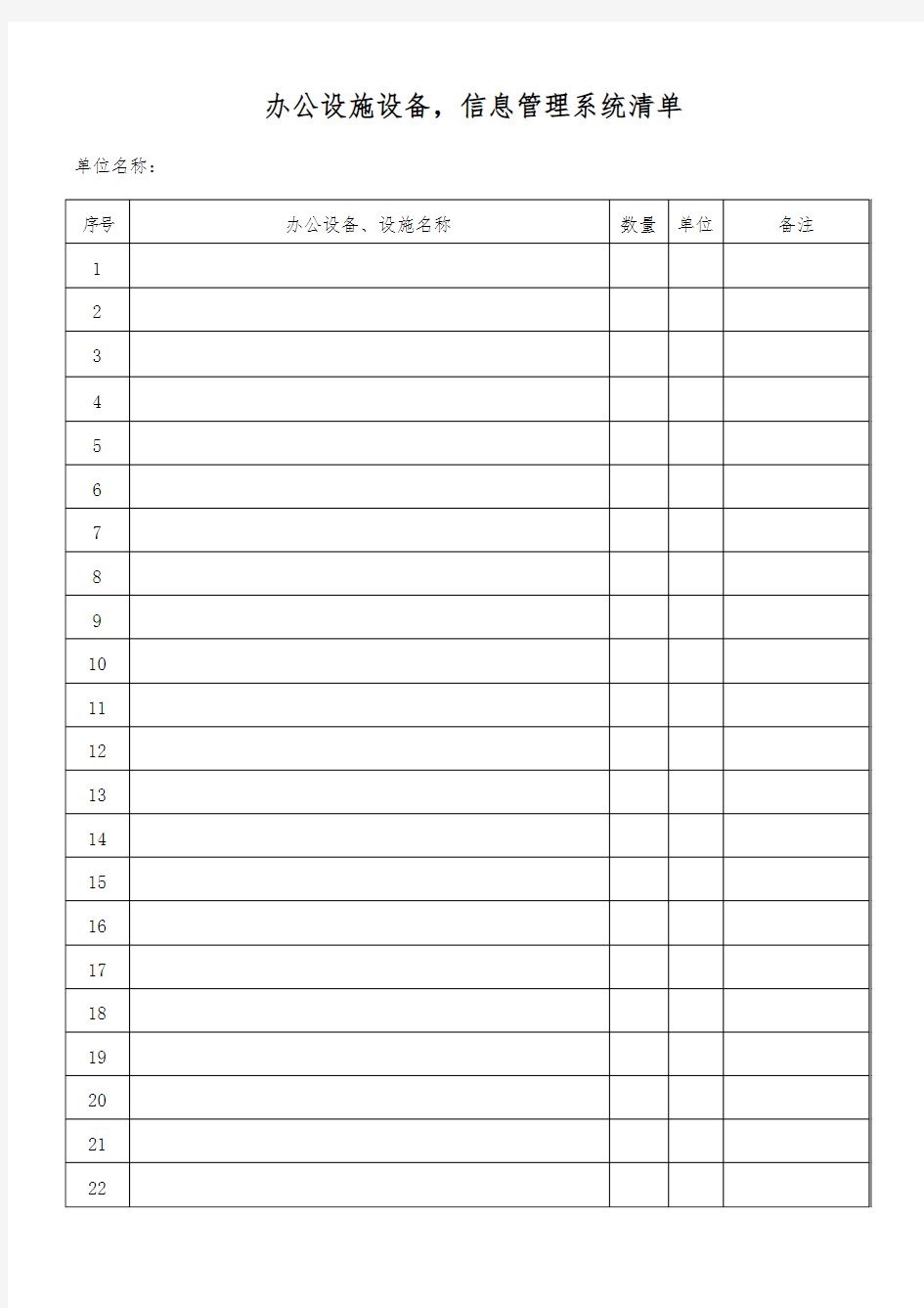 办公设施设备、信息管理系统清单