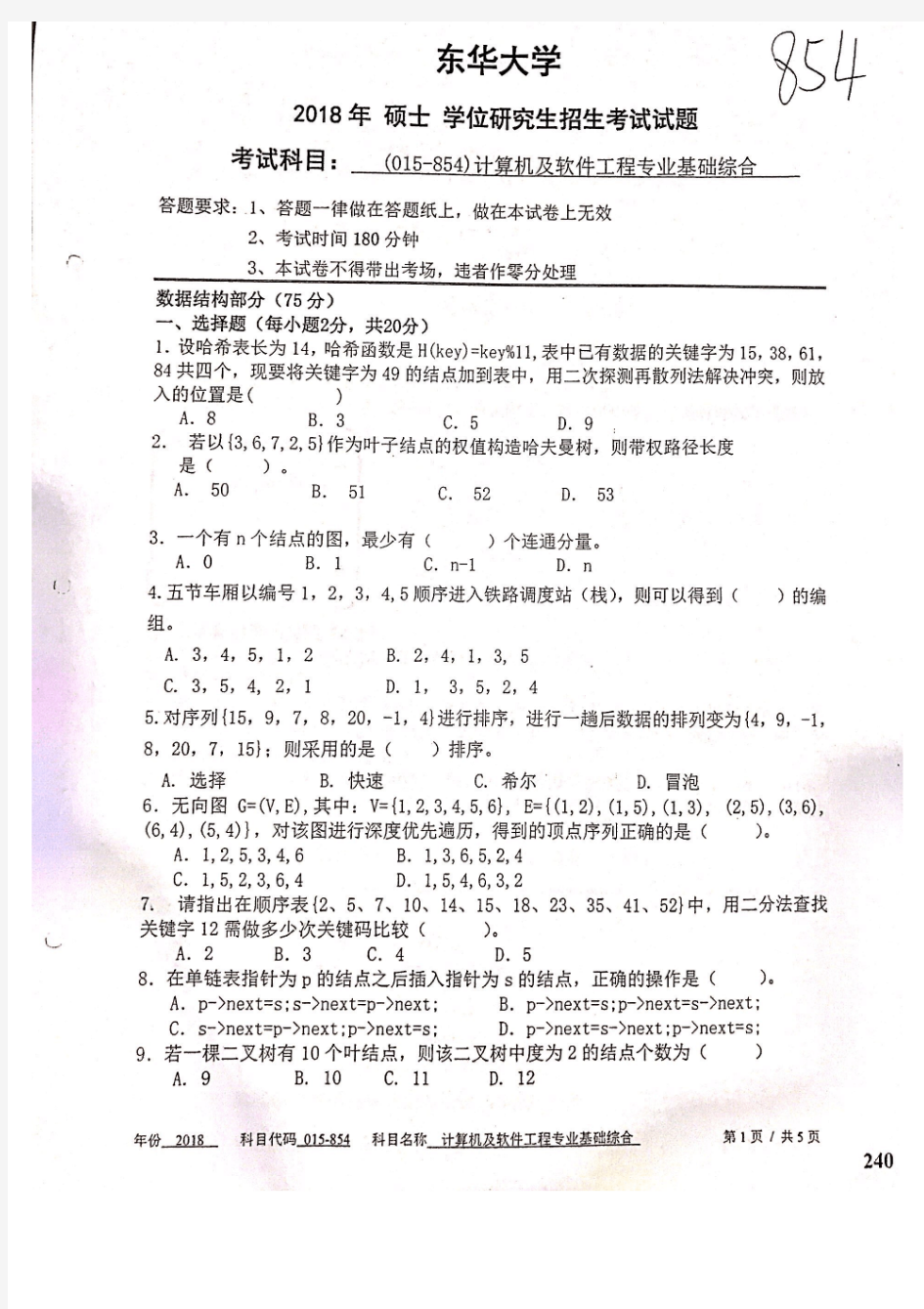 东华大学854计算机及软件工程专业基础综合2011-2018年(2011-2017含答案)考研真题试卷